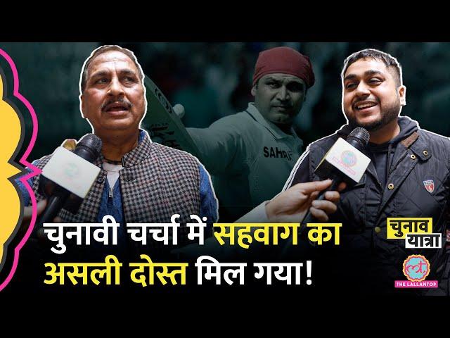 Najafgarh Vidhan Sabha सीट पर BJP या AAP के सवाल से पहले Sehwag का दोस्त आया दर्जनों किस्से सुना गया