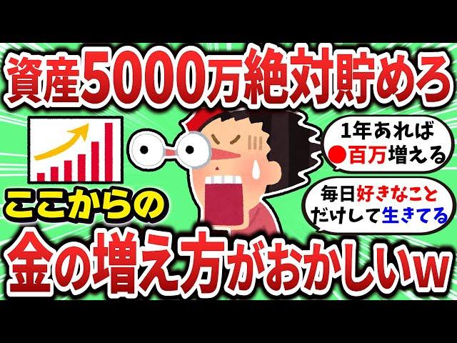 【2ch有益スレ】資産5000万を意地でも貯めろ！金の増え方がおかしくなるｗ