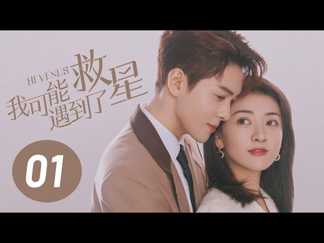 【我可能遇到了救星】第1集 | 曾舜晞、梁洁主演 | Hi Venus EP1 | Starring: Joseph Zeng, Liang Jie | ENG SUB