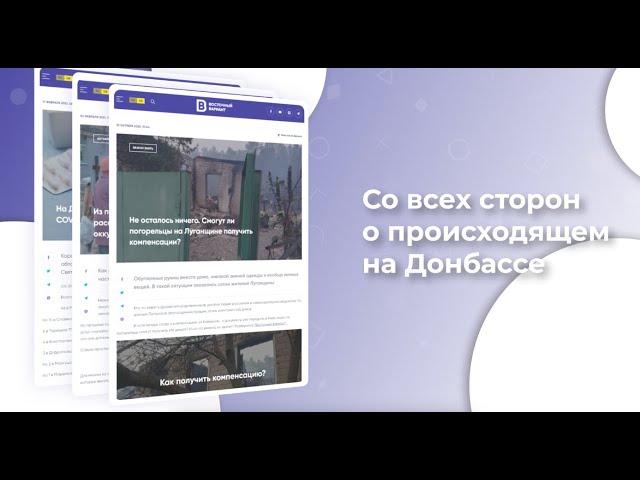 Восточный Вариант — медиа №1 Донецкой и Луганской областей. Подпишись!