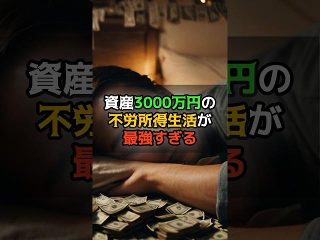 資産3000万円の不労所得生活が最強すぎる