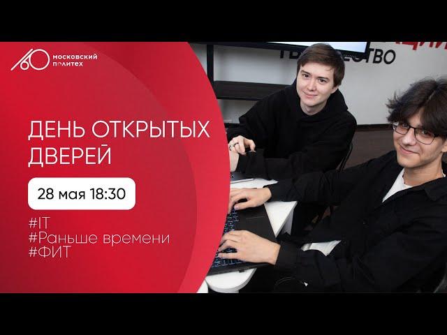 День открытых дверей в Московском Политехе. IT