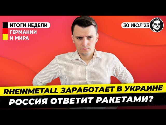 Центр Rheinmetall откроется в Украине несмотря на угрозы России. Новости Германии Миша Бур