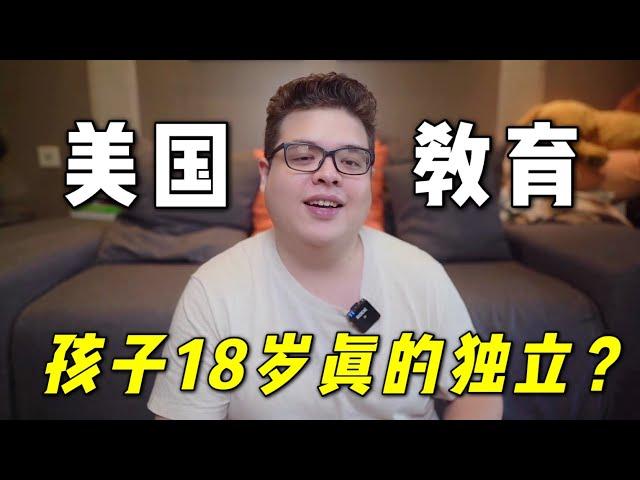 美國18歲就要趕小孩子出門？殘酷又現實的美國教育，真是這樣？