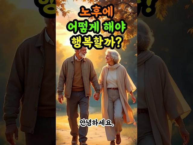 노후엔 어떻게 해야 행복할까?ㅣ60대 이후, 이렇게 살면 행복합니다 #노후명언 #노후대비 #노후준비 #노후사연 #60대 #50대 #70대