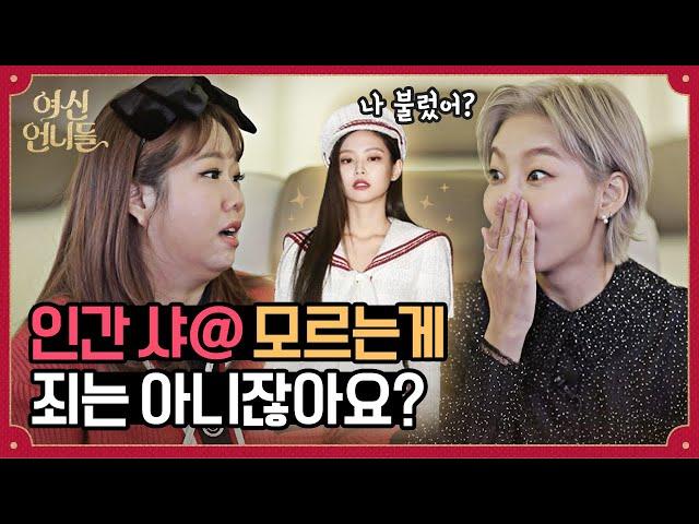 세상 돌아가는 센스 키우는 법, 언니들이 다 알려줌ㅣ[여신언니들] EP.02