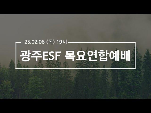 2025.02.06 광주ESF 목요연합예배