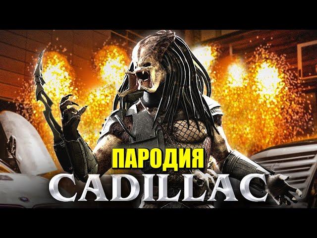 Песня Клип про ХИЩНИКА Morgenshtern & Элджей КАДИЛЛАК ПАРОДИЯ Cadillac / Песня Хищник против Чужого