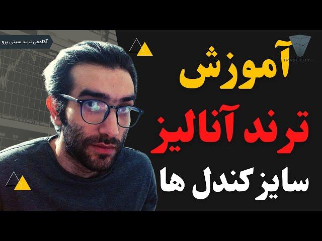 آموزش رایگان تحلیل تکنیکال ارز دیجیتال: پرایس اکشن این قسمت ترند آنالیز سایز کندل ها