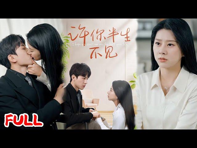 MULTISUB《许你半生不见》他期待的婚礼竟是废他双腿 + 绝后阴谋，远走后她才懂爱错人！ #刘一隆＆杨子愉 #爆款短剧 #小爱推文 #恋爱 #甜宠