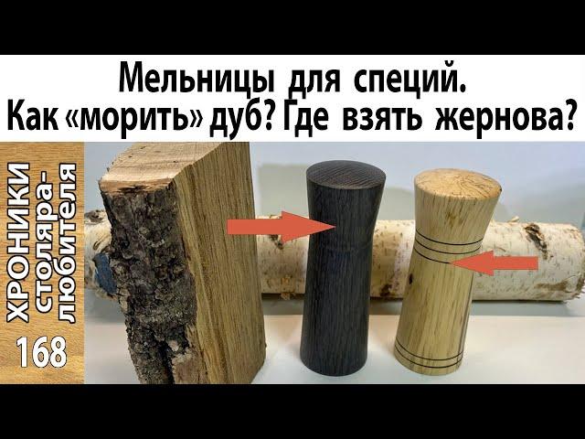 Мельницы для специй на токарном своими руками.