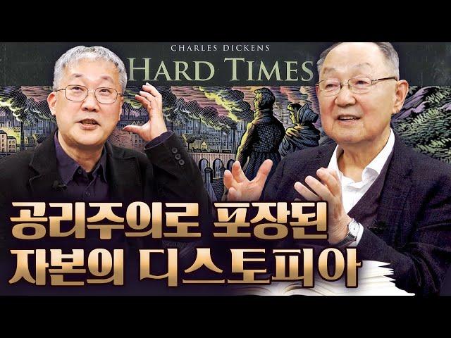 [백낙청 공부길 067] 영국 산업혁명기 공리주의와 자본의 결합과 횡포 그려낸 찰스 디킨즈 『어려운 시절』 - 백낙청 평론집 『문학이 무엇인지 다시 묻는 일』 정남영 교수 2편