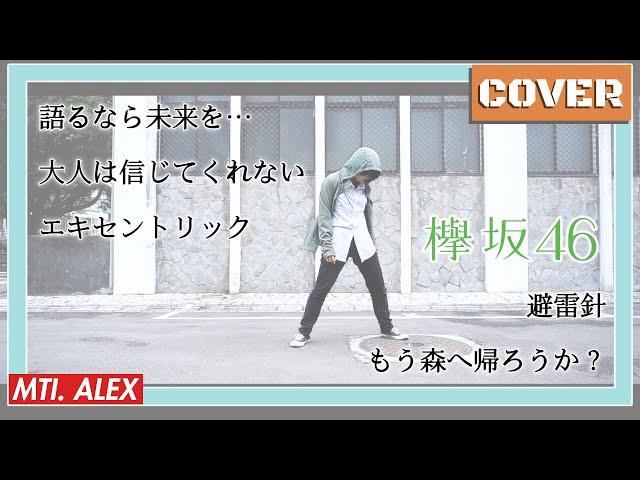 [Jpop Dance Cover] 欅坂46 (Keyakizaka46) - カップリングメドレー B-sides Melody【踊ってみた】｜MTI. ALEX