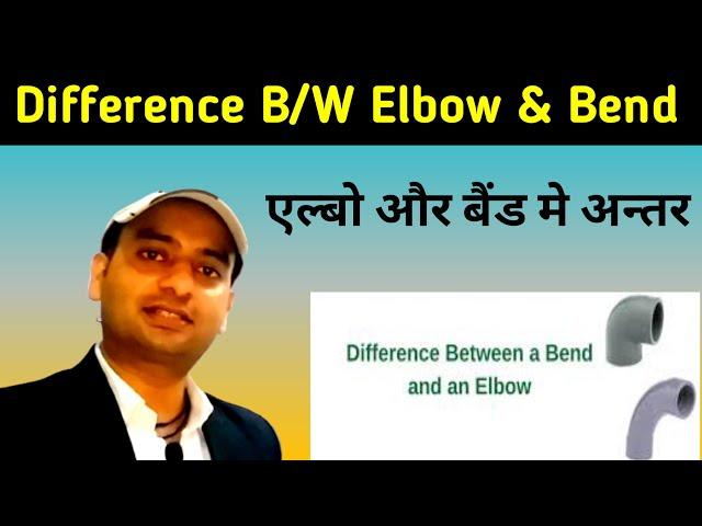 Elbow || Bend || Difference between Elbow & Bend || Technical shadab sir || Basic of Elbow & Bend