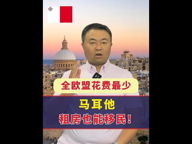 马耳他，只靠租房也能四代移民！