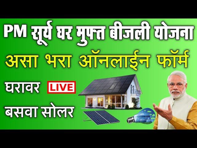 PM सूर्य घर मुफ्त बीजली योजना महाराष्ट्र असा भरा ऑनलाईन फॉर्म | pm surya ghar muft bijli yojana 2024