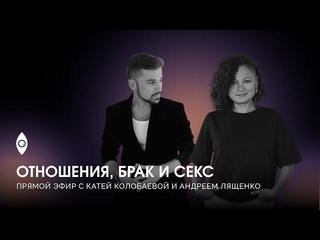 ОТНОШЕНИЯ, БРАК И СЕКС – прямой эфир с Катей Колобаевой и Андреем Лященко