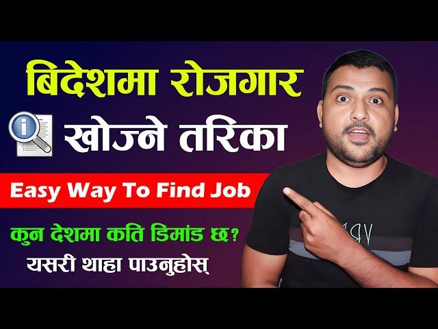 वैदेशिक रोजगार अनलाइनबाट कसरी खोज्ने? How To Search Foreign Jobs And Apply Online In Nepal? Find Job