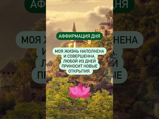 #аффирмации #вселенная #гармония #мир #изобилие #свет #добро #душа #аффирмация