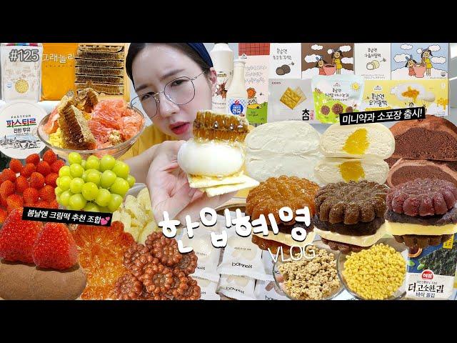 SUB)한입혜영4화+먹방VLOG)봄날엔 크림떡 역대급 꿀조합추천️초코쉘요거꿀떡 들기름+김 벌집꿀+크래커 딸기초코초꾸떡 셀프요아정 앙버터약과 연말선물이벤트 MUKBANG