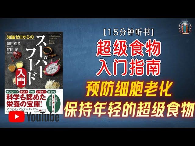 "防止细胞老化、保持年轻、打造强健体魄、预防疾病的“超级食物”！"【19分钟讲解《“超级食物”入门指南》】【精简版】