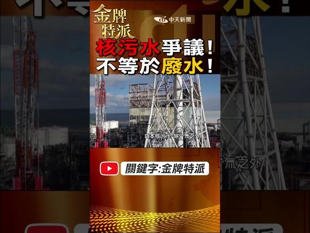 #shorts 核污水不等於核廢水!兩種完全不同!@中天電視CtiTv @台灣大搜索CtiCSI  #金牌特派 #台灣大搜索