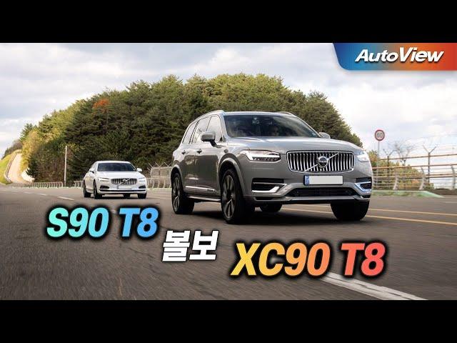 이래서 세단 보다 SUV가 ... 2024 볼보 XC90 & S90 T8 리뷰 / 오토뷰 로드테스트 / 시승차제공:볼보코리아