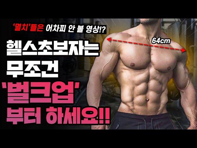 무조건 '벌크업'부터 하세요. 인생이 달라집니다.(린매스업/컷팅/상승다이어트)