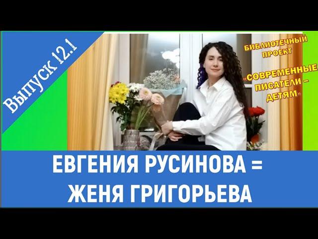 ЕВГЕНИЯ РУСИНОВА: 12.1 выпуск проекта "СОВРЕМЕННЫЕ ПИСАТЕЛИ - ДЕТЯМ" (часть 2 "Русская литература").