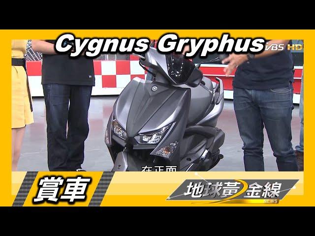 Yamaha 勁戰6代 Cygnus Gryphus 水冷引擎來了! 性能節能兼具 賞車 地球黃金線 20200827