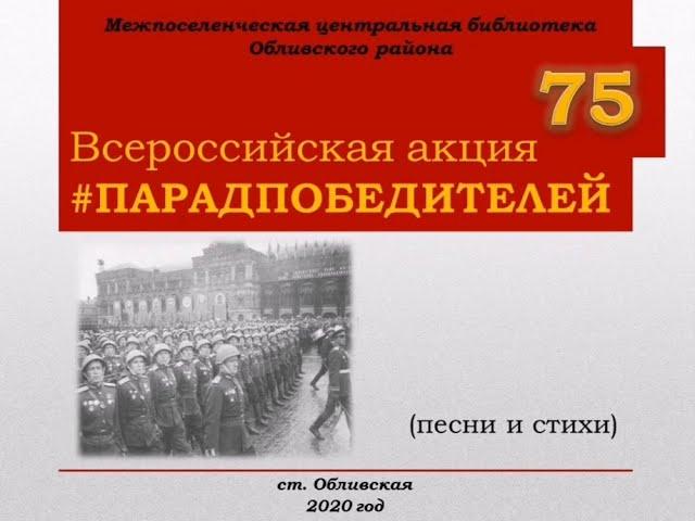 Всероссийская акция #ПАРАДПОБЕДИТЕЛЕЙ в Обливском районе