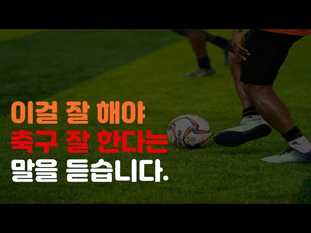 공은 잘 차는데 축구를 못 하는 이유