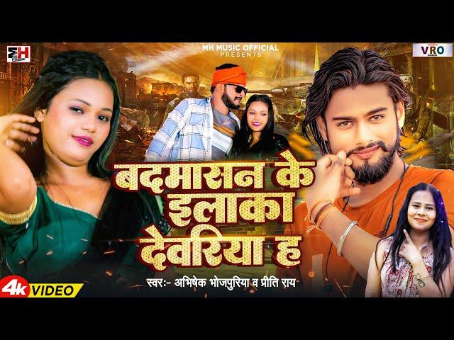 #Video | Badmasan Ke Ilaka Deoria Ha | #Abhishek Bhojpuriya बदमासन के इलाका देवरिया ह Priti Rai Song