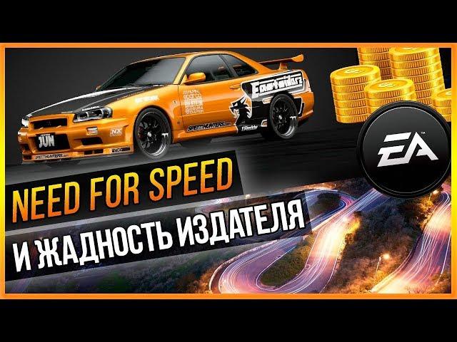 NFS И ЖАДНОСТЬ ИЗДАТЕЛЯ