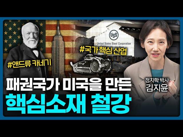패권국가 미국을 만든 핵심소재 철강 ️  | Value Talk 김지윤 박사 1편