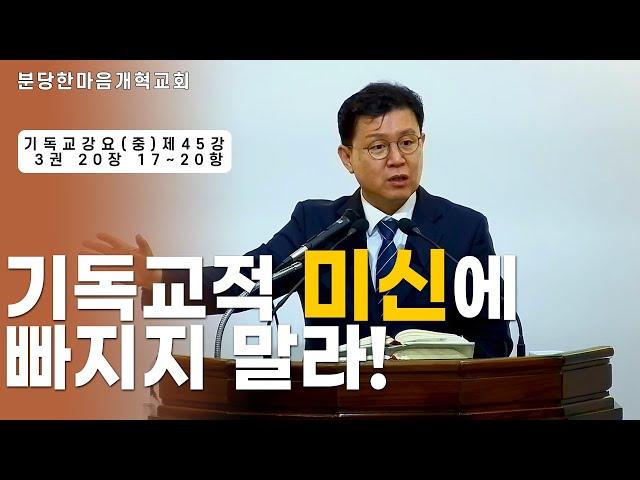 기독교적 미신에 빠지지 말라!ㅣ기독교강요(중) 제45강 3권 20장 17~20항ㅣ분당한마음개혁교회ㅣ신원균 목사