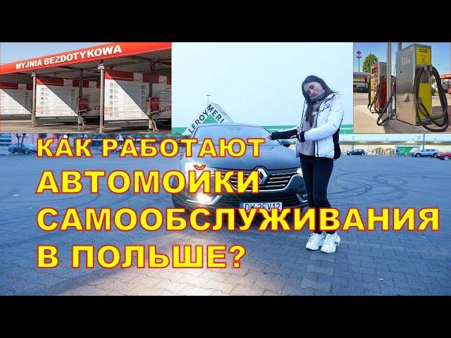 Как и где помыть автомобиль в Польше? Как работают автомойки самообслуживания в Польше? #LifeUp