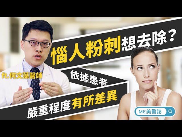 痘痘｜想清除惱人黑頭粉刺？4種方法報你知 ft.皮膚科何文藻醫師【ME美醫誌】