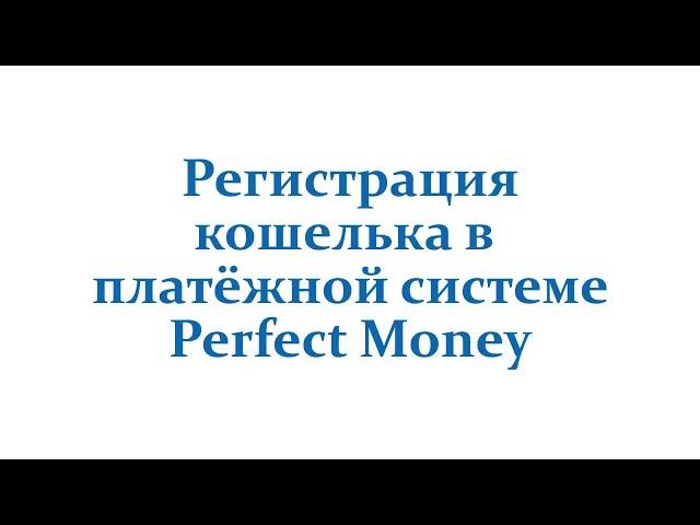 Регистрация кошелька Perfect Money