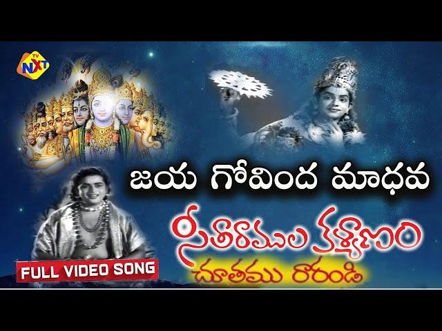 జయ గోవింద మాధవ Video Song | Seetha Rama Kalyanam Movie | NTR | Kantha Rao | Saroja Devi | TVNXT