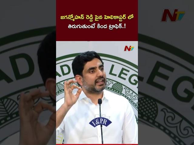 Minister Lokesh Slams YS Jagan | Ntv