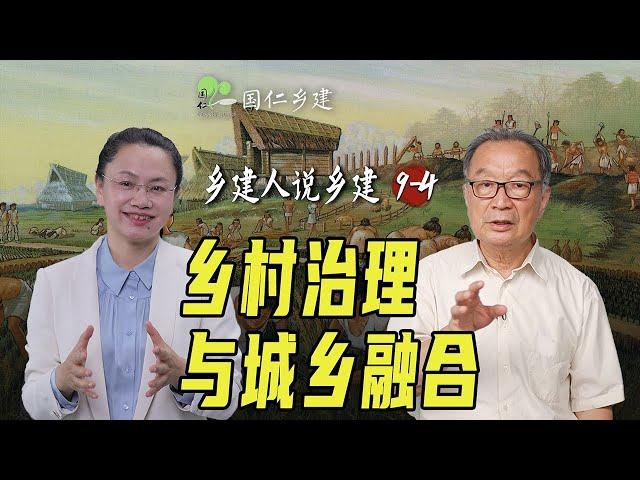 乡村治理的老经验与新形势【乡建人说乡建】