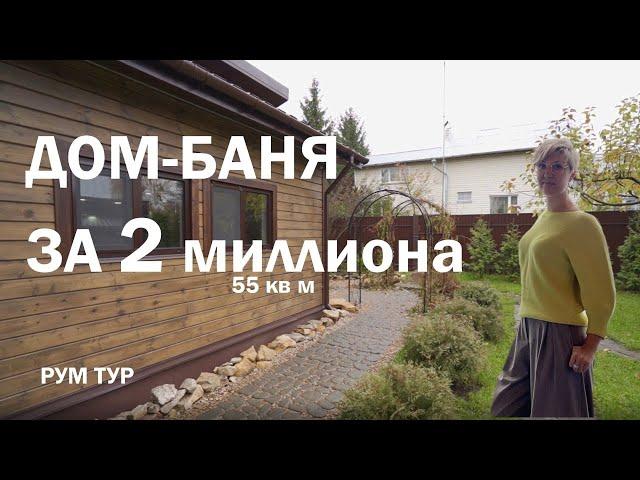 Здесь жить можно! РУМТУР по бане с гостиной и кухней // Как сделать удобную баню за 4 недели?