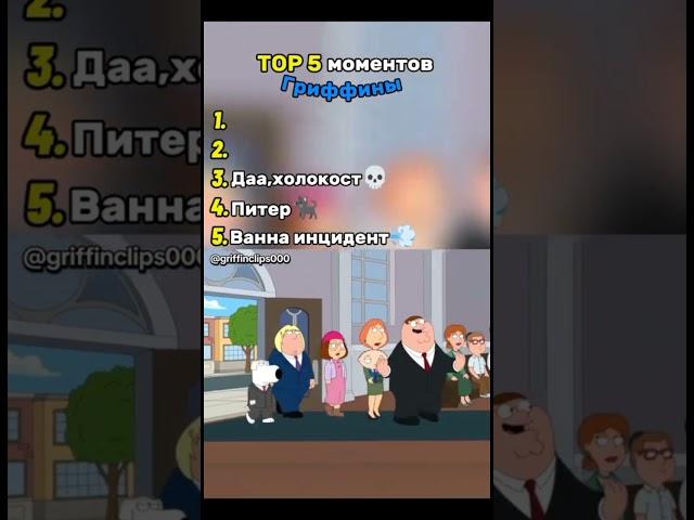 Гриффины смешные моменты #гриффины  #смешные #моменты