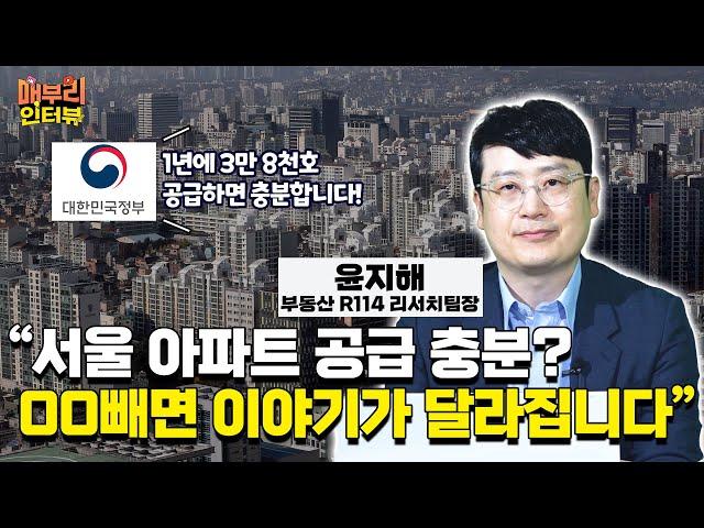 서울 아파트 공급, 정말로 충분한걸까?[윤지해 부동산R114 리서치팀장]