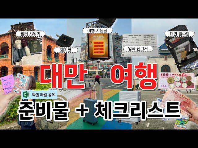 따라만 해도 성공! 대만 여행 준비물&체크리스트 짐싸기 총정리 | ️해외여행 필수품 | 입국신고서, e-gate, 여행지원금, 환전 | 이지카드, 필터 샤워기, 옷차림