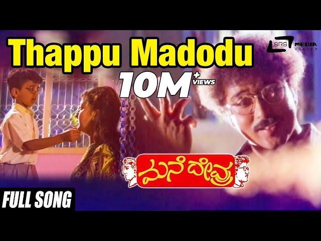 Thappu Madodu Sahaja Kano | Mane Devru  | Ravichandran |Sudharani | Kannada Video Song