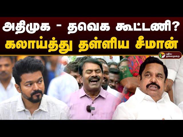 அதிமுக - தவெக கூட்டணி? கலாய்த்து தள்ளிய சீமான் | Seeman | Vijay | Eps | Admk | Tvk | Ntk | PTD