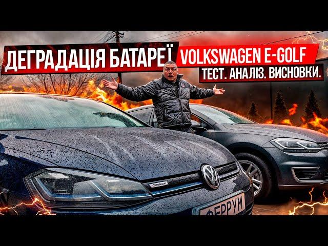 Деградація батареї VW E-Golf. Рекомендації для зберігання батареї