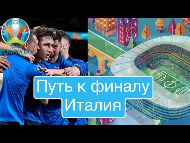 Италия-путь к финалу Евро 2020